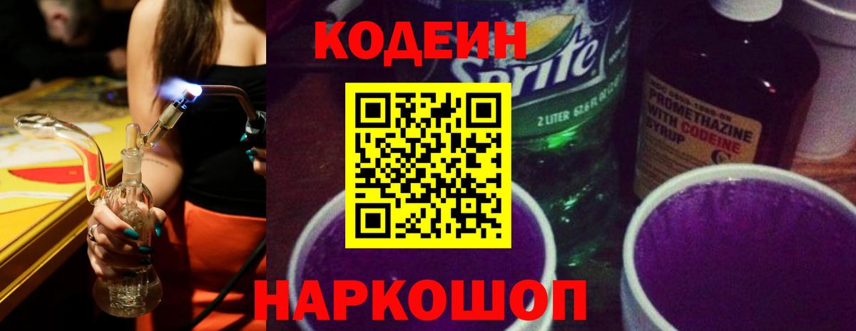 Codein напиток Lean (лин) Белая Калитва